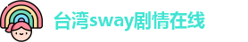 台湾sway剧情在线